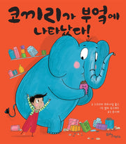 코끼리가 부엌에 나타났다!(생각말랑 그림책)(양장본 Hardcover)
