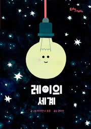 레이의 세계(생각말랑 그림책)(양장본 HardCover)