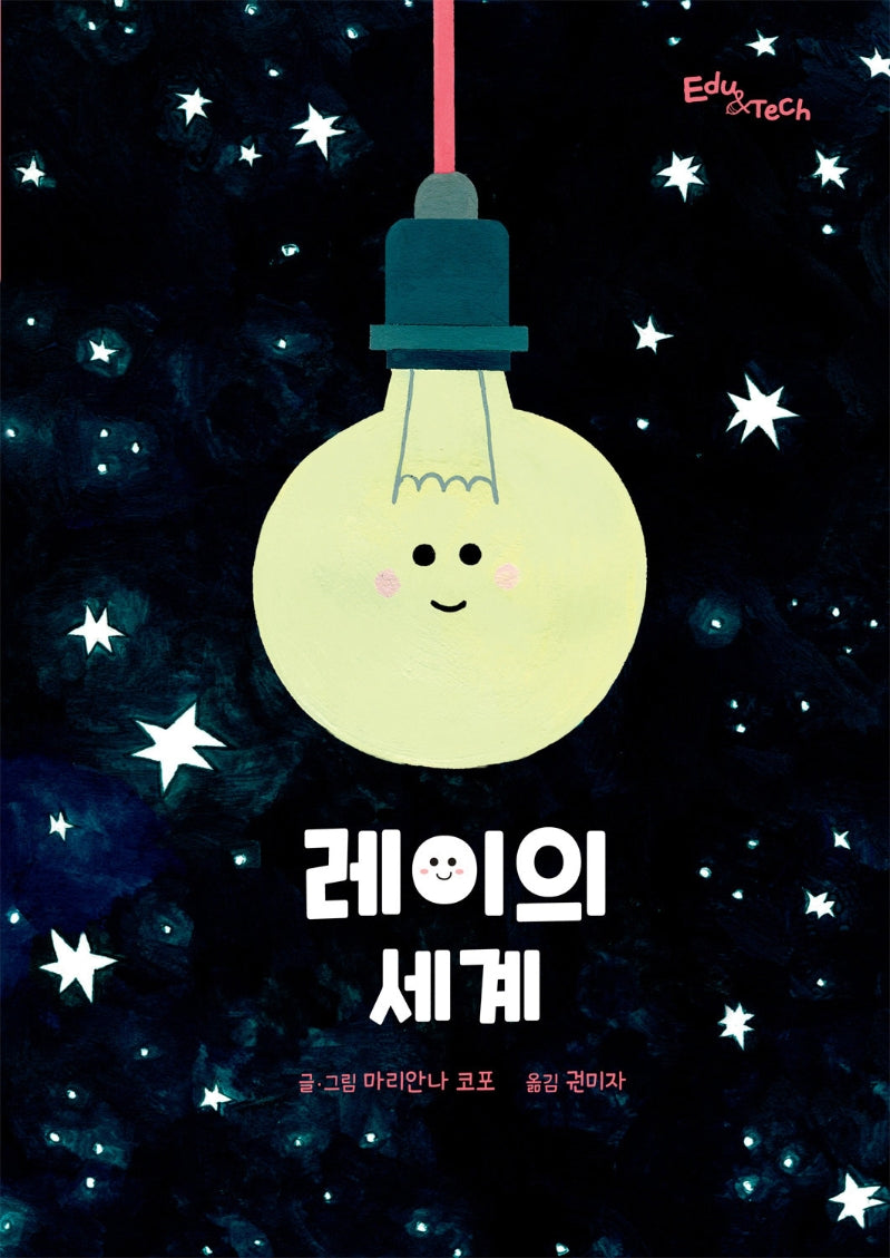 레이의 세계(생각말랑 그림책)(양장본 HardCover)