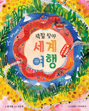 색깔 찾아 세계 여행(생각말랑 그림책)(양장본 Hardcover)