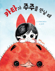 카타가 주주를 만날 때(생각말랑 그림책)(양장본 Hardcover)