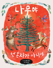나무야 넌 혼자가 아니야(양장본 Hardcover)