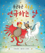 두근두근 처음 연극하는 날(양장본 Hardcover)