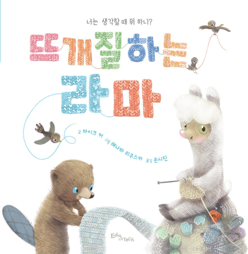 뜨개질하는 라마(생각말랑 그림책)(양장본 Hardcover)