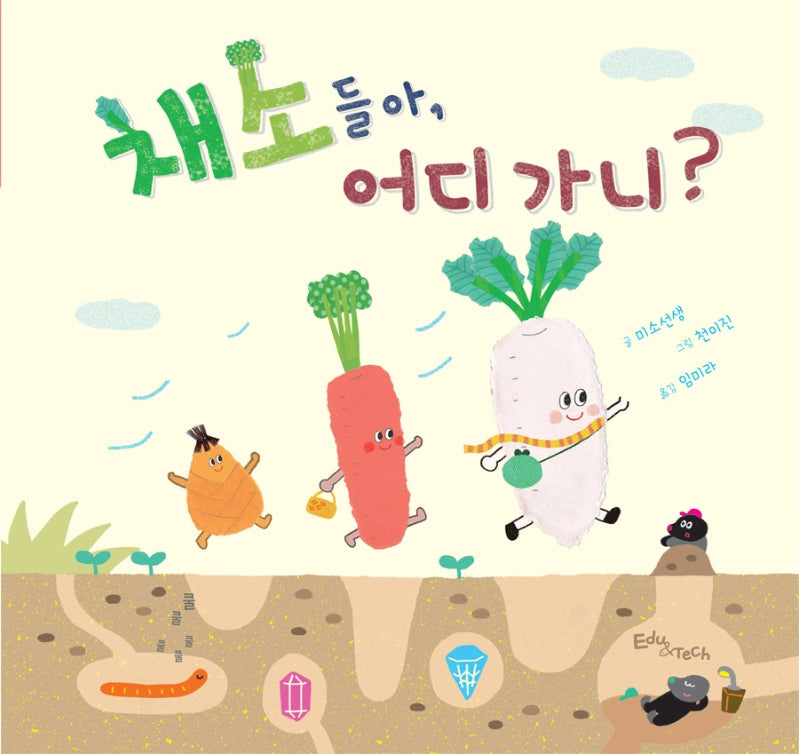 채소들아, 어디 가니?(생각말랑 그림책)(양장본 Hardcover)