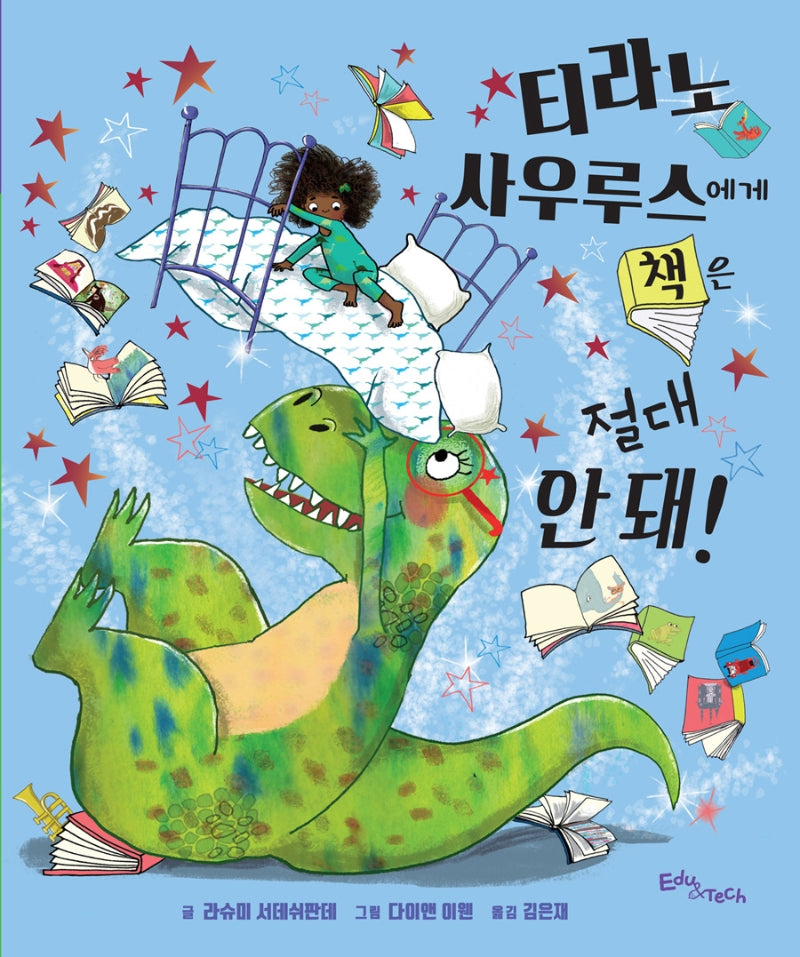 티라노사우루스에게 책은 절대 안 돼!(양장본 HardCover)