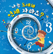 나는 도대체 언제 자라요?(생각말랑 그림책)(양장본 Hardcover)
