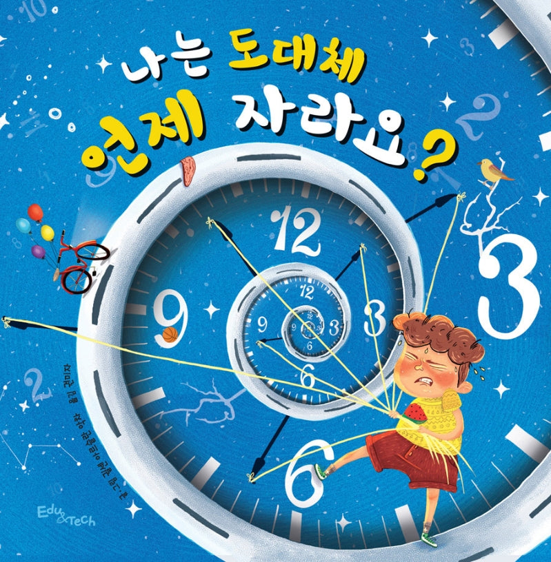 나는 도대체 언제 자라요?(생각말랑 그림책)(양장본 Hardcover)