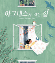 아그네스가 사는 집(양장본 Hardcover)