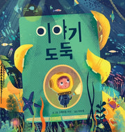 이야기 도둑(생각말랑 그림책)(양장본 HardCover)