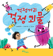 걱정거리 걱정 괴물(양장본 Hardcover)