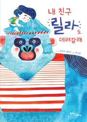 내 친구 릴라도 데려갈래(생각말랑 그림책)(양장본 Hardcover)