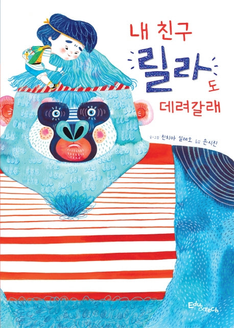 내 친구 릴라도 데려갈래(생각말랑 그림책)(양장본 Hardcover)