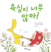 욕심이 너무 많아!(양장본 Hardcover)