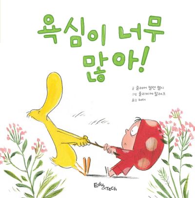 욕심이 너무 많아!(양장본 Hardcover)