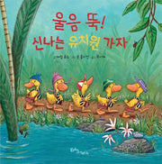 울음 뚝! 신나는 유치원 가자(생각말랑 그림책)(양장본 Hardcover)