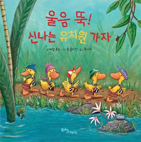 울음 뚝! 신나는 유치원 가자(생각말랑 그림책)(양장본 Hardcover)