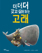 더, 더, 더, 갖고 싶어 하는 고래(양장본 HardCover)
