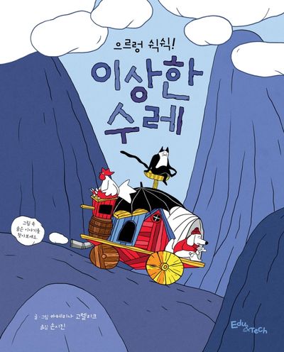 으르렁 쉭쉭! 이상한 수레(양장본 HardCover)