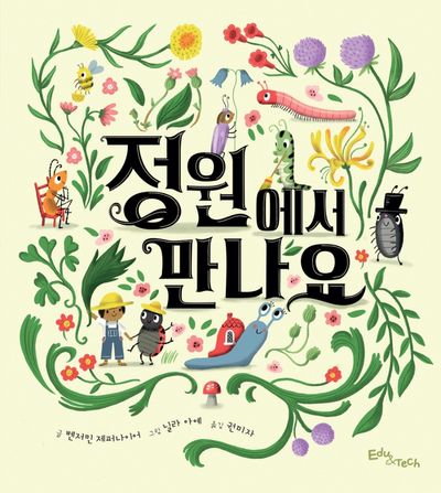 정원에서 만나요(양장본 HardCover)