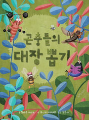 곤충들의 대장 뽑기(양장본 HardCover)