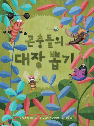 곤충들의 대장 뽑기(양장본 HardCover)