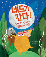 네드가 간다!(양장본 Hardcover)