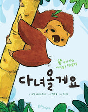 다녀올게요: 똥 누러 가는 나무늘보 이야기(생각말랑 그림책)(양장본 Hardcover)