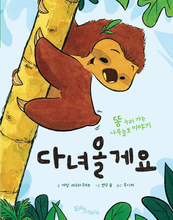 다녀올게요: 똥 누러 가는 나무늘보 이야기(생각말랑 그림책)(양장본 Hardcover)