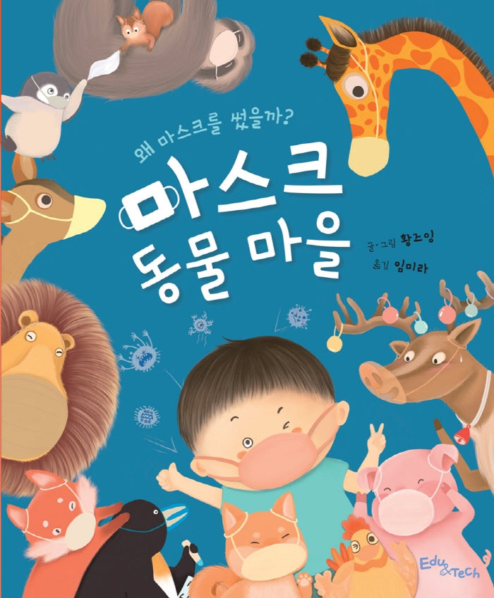 마스크 동물 마을(생각말랑 그림책 생각말랑 그림책)(양장본 Hardcover)
