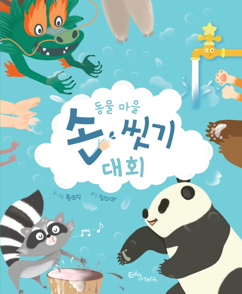 동물 마을 손 씻기 대회(생각말랑 그림책)(양장본 Hardcover)