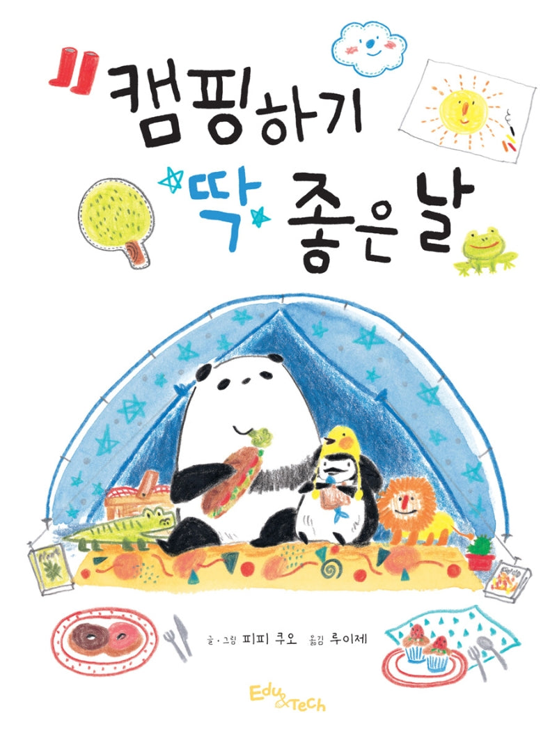 캠핑하기 딱 좋은 날(생각말랑 그림책)(양장본 HardCover)