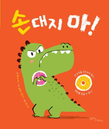 손대지 마!(생각말랑 그림책)(양장본 Hardcover)