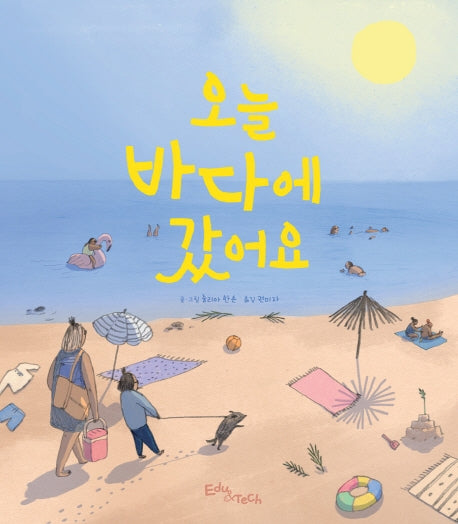 오늘 바다에 갔어요(생각말랑 그림책)(양장본 Hardcover)