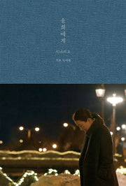 윤희에게 시나리오(양장본 Hardcover)