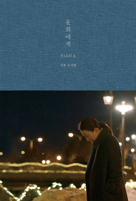 윤희에게 시나리오(양장본 Hardcover)