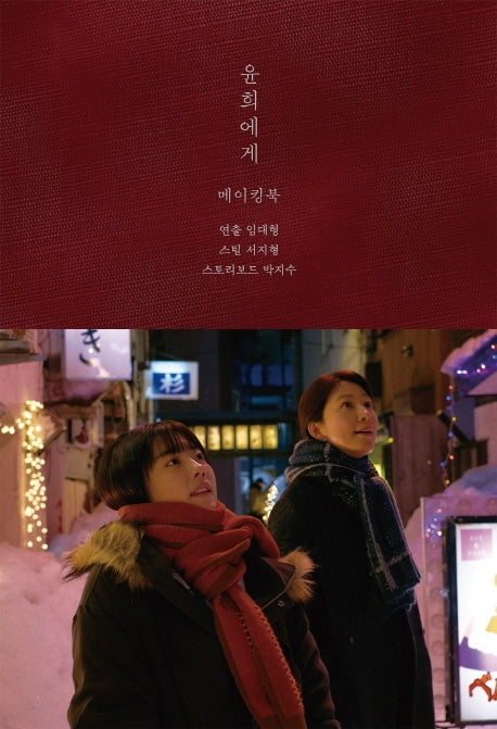 윤희에게 메이킹북(양장본 HardCover)