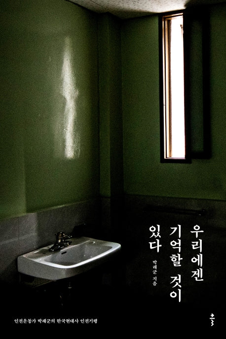 우리에겐 기억할 것이 있다(인권운동가 박래군의 한국현대사 인권기행)