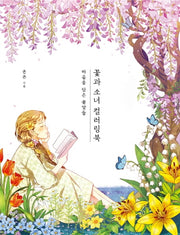 꽃과 소녀 컬러링북