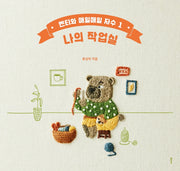 멘티와 매일매일 자수 1: 나의 작업실