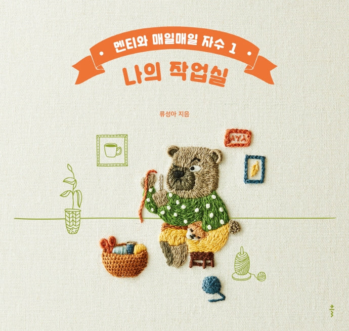 멘티와 매일매일 자수 1: 나의 작업실