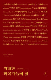 위대한 작곡가들의 삶 2