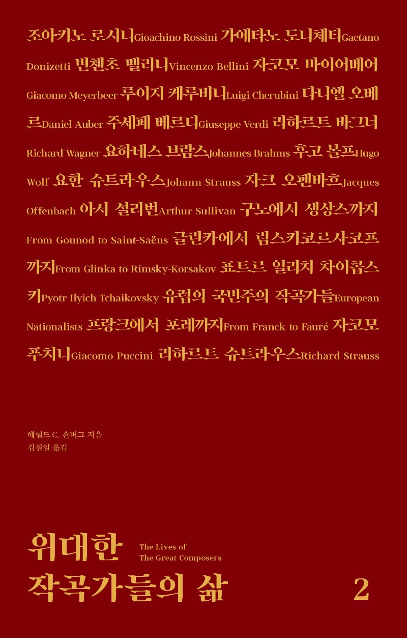 위대한 작곡가들의 삶 2