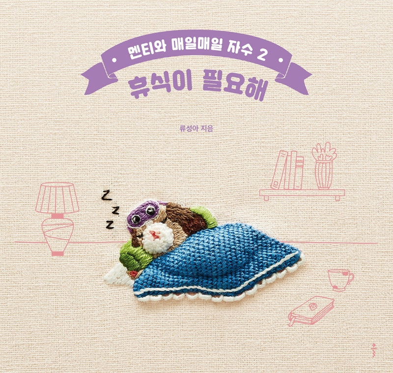 멘티와 매일매일 자수 2: 휴식이 필요해