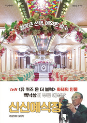 신신예식장(Since 1967)(양장본 HardCover)