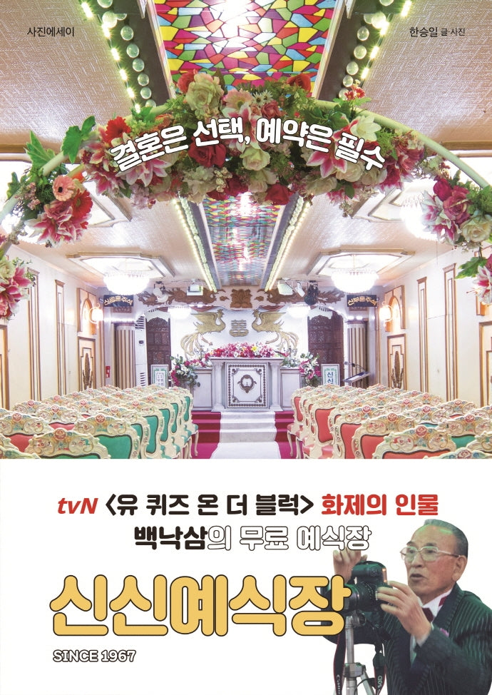 신신예식장(Since 1967)(양장본 HardCover)