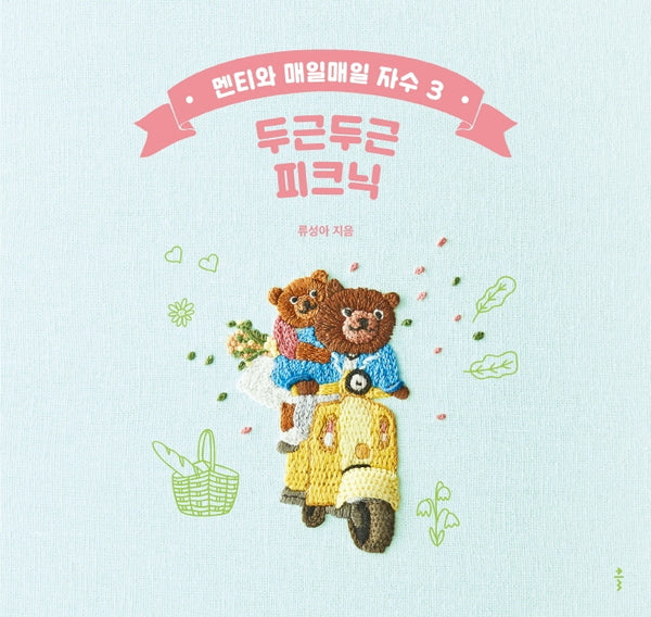 멘티와 매일매일 자수 3: 두근두근 피크닉