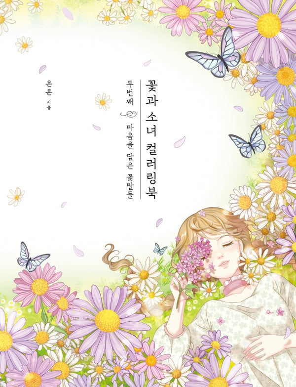 꽃과 소녀 컬러링북 2: 마음을 담은 꽃말들(양장본 Hardcover)