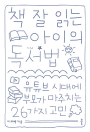 책 잘 읽는 아이의 독서법