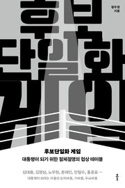 후보단일화 게임